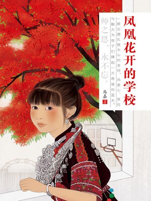 cover image of 凤凰花开的学校